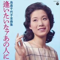 【おまけCL付】新品 島倉千代子全曲集 逢いたいなァあの人に / 島倉千代子 (CD) COCP40529-SK | ピジョン