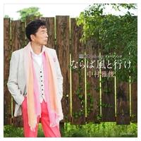 【おまけCL付】新品  ならば風と行け （初回盤） / 中村雅俊 (SingleCD) COZA-1232-SK | ピジョン