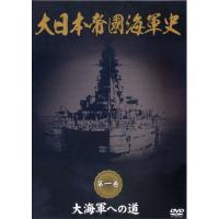 【おまけCL付】新品 大日本帝國海軍史 第1巻 大海軍への道 /  (DVD) DKLB-5038-KEI | ピジョン