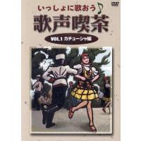 【おまけCL付】新品 いっしょに歌おう 歌声喫茶 1 カチューシャ編 /  (DVD) DKLB-5054-KEI | ピジョン