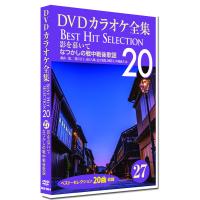 【おまけCL付】新品 DVDカラオケ全集27 BEST HIT SELECTION 影を慕いて なつかしの戦中戦後歌謡 /  (DVD) DKLK-1006-2-KEI | ピジョン