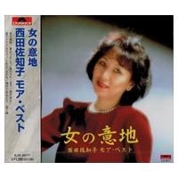 【おまけCL付】新品 西田佐知子 ベスト 女の意地 / 西田佐知子 （CD）EJS-6077-JP | ピジョン