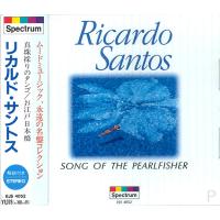 【おまけCL付】新品 リカルド・サントス 真珠採りのタンゴ (CD) EJS4052 | ピジョン
