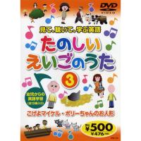 新品 見て、聴いて、学ぶ英語『たのしいえいごのうた3』 （DVD） KID-1603（64） | ピジョン