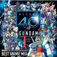 【おまけCL付】新品 機動戦士ガンダム 40th Anniversary BEST ANIME MIX / オムニバス (CD) ESCL5199-SK | ピジョン