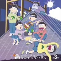 【おまけCL付】新品 おそ松さん かくれエピソードドラマCD「松野家のなんでもない感じ」 第3巻 / (CD) EYCA-11290-SK | ピジョン