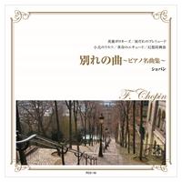 新品 別れの曲〜ピアノ名曲集〜 / ショパン （CD）FCC-010-ARC | ピジョン