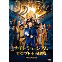 【おまけCL付】新品 ナイト ミュージアム／エジプト王の秘密 / ベン・スティラー (DVD) FXBNG-62208 | ピジョン