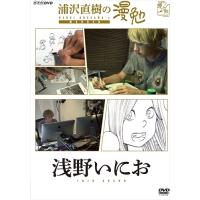 【おまけCL付】新品 浦沢直樹の漫勉 浅野いにお / (DVD) HPBR134-HPM | ピジョン