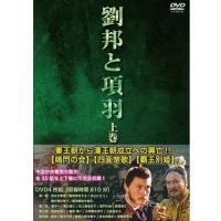 【おまけCL付】新品 劉邦と項羽 上巻 全4枚 / (DVD) IPMD-004-IPM | ピジョン