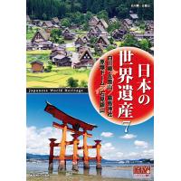 新品 日本の世界遺産 7 白川郷・五箇山の合掌造り集落 厳島神社 原爆ドーム 石見銀山遺跡とその文化的景観 / （DVD）JHD-6007-KEEP | ピジョン