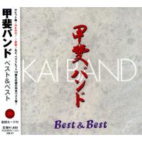 【おまけCL付】新品 甲斐バンド ベスト＆ベスト／甲斐バンド (CD) KB-57 | ピジョン