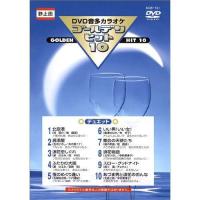 【おまけCL付】新品 DVDカラオケ ゴールデンヒット10 −デュエット−／カラオケ （DVD） KCB-101 | ピジョン