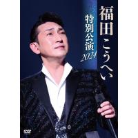 【特典CL付】新品 福田こうへい特別公演2024 DVD /  (2DVD) KIBM1112-KING | ピジョン