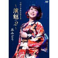 【おまけCL付】新品 丘みどりリサイタル2019〜演魅Vol.2〜 / 丘みどり (DVD) KIBM821-KING | ピジョン