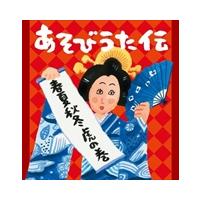 【おまけCL付】新品 あそびうた伝 〜春夏秋冬〜虎の巻 / 阿部直美、中川ひろたか、ケロポンズ、たにぞう （2CD） KICG-477-SK | ピジョン