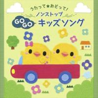 【おまけCL付】新品 (うたって☆おどって!) ノンストップキッズソング / 童謡 (CD) KICG8450-SK | ピジョン