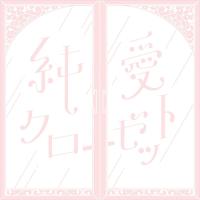 【おまけCL付】新品 純愛クローゼット(通常盤) / コレサワ (CD) KICS3973-SK | ピジョン