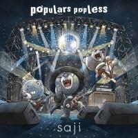 【おまけCL付】新品 populars popless / saji サジ (CD) KICS3976-SK | ピジョン