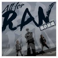【おまけCL付】新品 All for RAN / T.C.R.横浜銀蝿R.S. (CD) KICS4089-SK | ピジョン