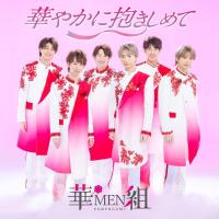 【おまけCL付】2024.05.22発売 華やかに抱きしめて / 華MEN組 (CD) KICS4151-SK | ピジョン