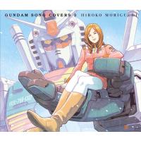 【おまけCL付】新品 GUNDAM SONG COVERS 3 (初回限定盤) / 森口博子 (CD+BD) KICS94039-SK | ピジョン
