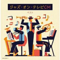 【おまけCL付】ジャズ・オン・テレビCM ベスト /  (2CD) KICW7064-SK | ピジョン