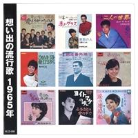 【おまけCL付】新品 想い出の流行歌 1965年&lt;昭和40年&gt; / オムニバス (CD) KLCD-006-KEEP | ピジョン