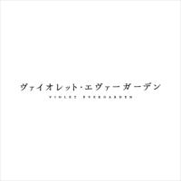 【おまけCL付】新品 TVアニメ『ヴァイオレット・エヴァーガーデン』ボーカルアルバム / アニメ (CD) LACA-15703-SK | ピジョン