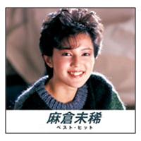 【おまけCL付】新品 麻倉未稀 ベスト・ヒット （本人歌唱） (CD) NKCD-8006 | ピジョン
