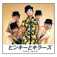 【おまけCL付】新品 ピンキーとキラーズ （本人歌唱） (CD) NKCD-8008 | ピジョン