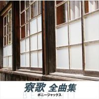 【おまけCL付】新品 寮歌 全曲集 / ボニージャックス (CD) NKCD-8055-SS | ピジョン