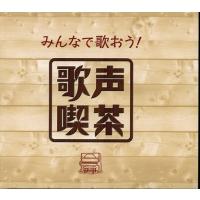 【おまけCL付】新品 みんなで歌おう! 歌声喫茶 /  (5CD) NKCD7421-25-KING | ピジョン