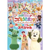 みんな集まれ!こどもうたまつり わっしょいしょい!スペシャル /  (Blu-ray) NSBS-54007-NHK | ピジョン