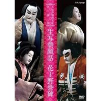 新品 人形浄瑠璃文楽名演集　    生写朝顔話・花上野誉碑 /  (DVD) NSDS-21453-NHK | ピジョン