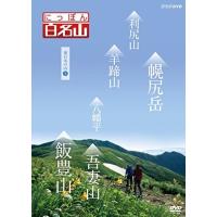 新品 にっぽん百名山 東日本の山3 / 鈴木麻里子 山崎岳彦 吉川未来 キャンディ (DVD) NSDS-21476-NHK | ピジョン