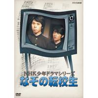 新品 NHK少年ドラマシリーズ なぞの転校生 (新価格) / (2DVD) NSDS-23543-NHK | ピジョン