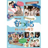 新品 連続ドラマ小説 なつぞら スピンオフ 秋の大収穫祭 /  (DVD) NSDS-24258-NHK | ピジョン