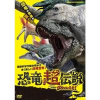 新品 恐竜超伝説 劇場版ダーウィンが来た! / (DVD) NSDS-24679-NHK | ピジョン