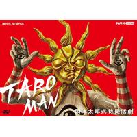 新品 岡本太郎式特撮活劇 TAROMAN/タローマン /  (DVD) NSDS53495-NHK | ピジョン