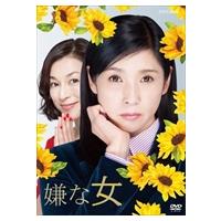 新品 嫌な女 DVD BOX / (3DVD) NSＤX-21637-NHK | ピジョン