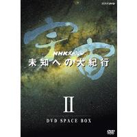 新品 ＮＨＫスペシャル 宇宙未知への大紀行 第II期 / (6DVD) NSDX-23205-NHK | ピジョン