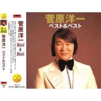 【おまけCL付】新品 菅原洋一 ベスト＆ベスト (CD) PBB-48 | ピジョン