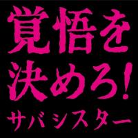 【おまけCL付】新品 覚悟を決めろ! / サバシスター (CD) PCCA6282-SK | ピジョン