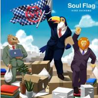 【おまけCL付】新品 Soul Flag(アニメ盤) / 下野紘 (CDM) PCCG1830-SK | ピジョン