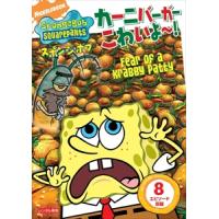 【おまけCL付】新品 スポンジ・ボブ カーニバーガーこわいよ〜！ / (DVD) PJBA1023-HPM | ピジョン