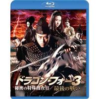 【おまけCL付】新品 ドラゴン・フォー3 秘密の特殊捜査官/最後の戦い / (Blu-ray) PJXF1023-HPM | ピジョン