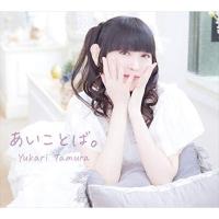 【おまけCL付】新品 あいことば。 / 田村ゆかり (CD) QANR1002-SK | ピジョン