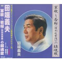 【おまけCL付】新品 田端義夫 軍歌 若桜 ( 特別特攻隊 ) の鎮魂歌 (CD) SBB-330 | ピジョン