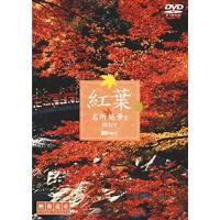 【おまけCL付】新品 シンフォレスト 紅葉 名所絶景を訪ねて/映像遺産・ジャパントリビュート /  (DVD) SDA65-TKO | ピジョン